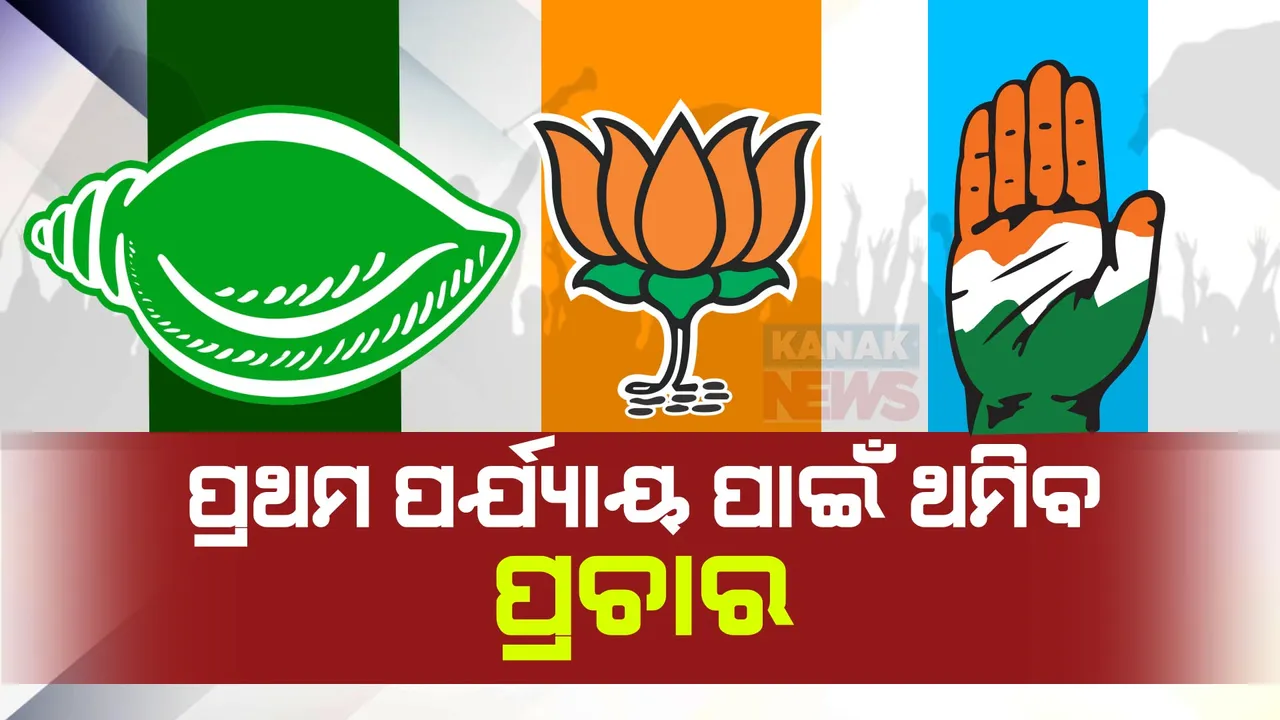  ଓଡ଼ିଶାରେ ପ୍ରଥମ ପର୍ଯ୍ୟାୟ ନିର୍ବାଚନ ପାଇଁ ଆଜି ଥମିବ ପ୍ରଚାର । ଶେଷ ଦିନ ହୋଇଥିବାରୁ ସବୁ ଜୋର ଲଗାଇବେ ପ୍ରାର୍ଥୀ ।