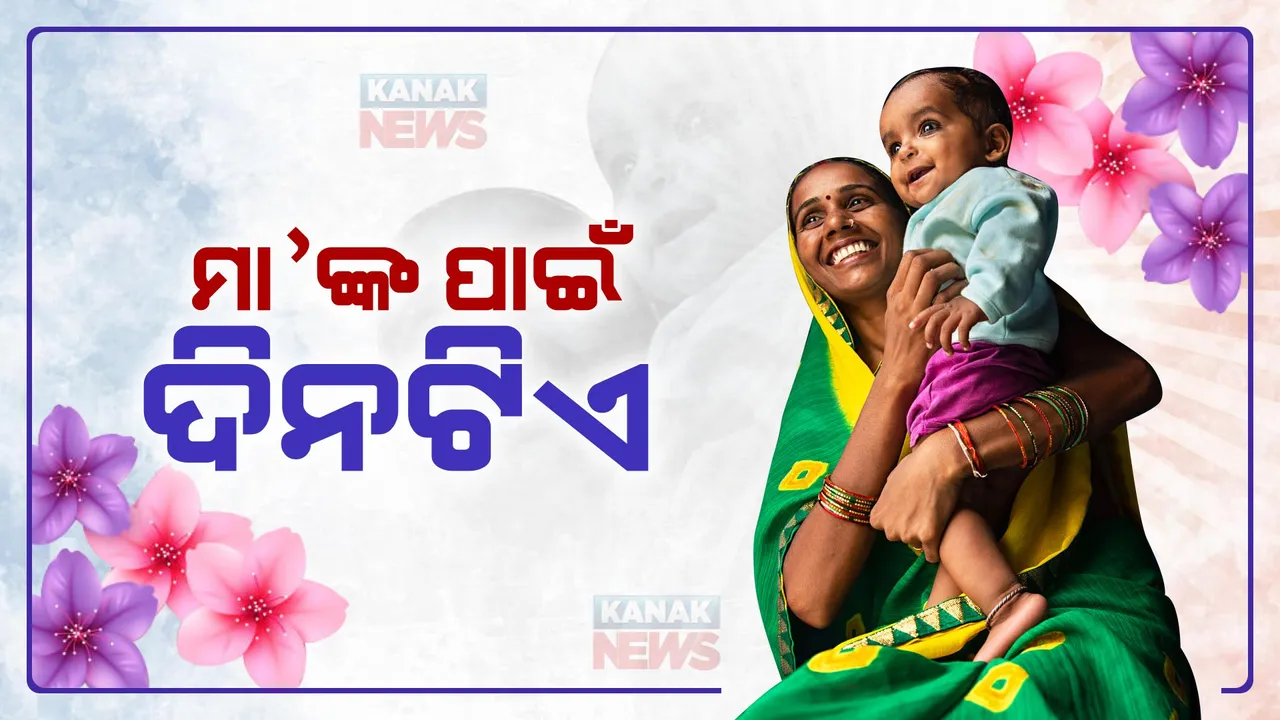  ଆଜି ମାତୃ ଦିବସ, ମା’ଙ୍କ ପାଇଁ ଦିନଟିଏ । ନିଃସର୍ତ୍ତ ମମତା ଓ ତ୍ୟାଗର ପ୍ରତୀକ ମା’ଙ୍କୁ ମାତୃଦିବସର ଶୁଭେଚ୍ଛା ।