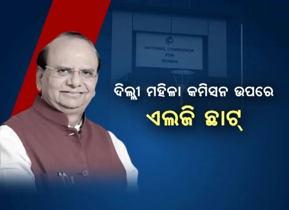  ପୁଣି ଚର୍ଚ୍ଚାରେ ଦିଲ୍ଲୀ ଉପରାଜ୍ୟପାଳଙ୍କ କାର୍ଯ୍ୟାନୁଷ୍ଠାନ । ଦିଲ୍ଲୀ ମହିଳା କମିଶନ ଉପରେ ଏଲଜି ଛାଟ, ଚାକିିରିରୁ ବିଦା ୨୨୩ କର୍ମଚାରୀ