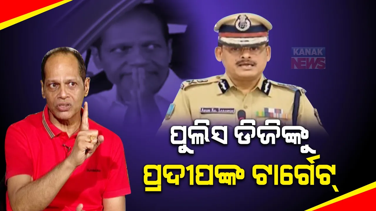  ହସ୍ପିଟାଲରୁ ବାହାରି ପୋଲିସ ଡିଜିଙ୍କ ଉପରେ ବର୍ଷିଲେ ପ୍ରଦୀପ ପାଣିଗ୍ରାହୀ: କହିଲେ, ପୁଲିସ ଉପସ୍ଥିତିରେ ଆକ୍ରମଣ ପୁଲିସର ବିଫଳତା ବଖାଣୁଛି