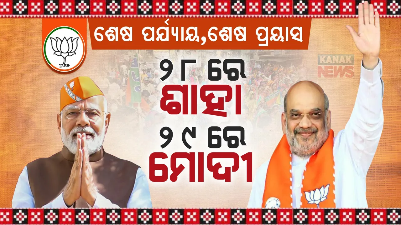  ପ୍ରଚାରର ଶେଷ ପର୍ଯ୍ୟାୟ । ପୁଣି ଓଡିଶା ଆସୁଛନ୍ତି ମୋଦୀ ,ଶାହା । ମୈଦାନକୁ ଓହ୍ଲାଇବେ ବିଜେପିର ହେଭିୱେଟ ନେତା ।