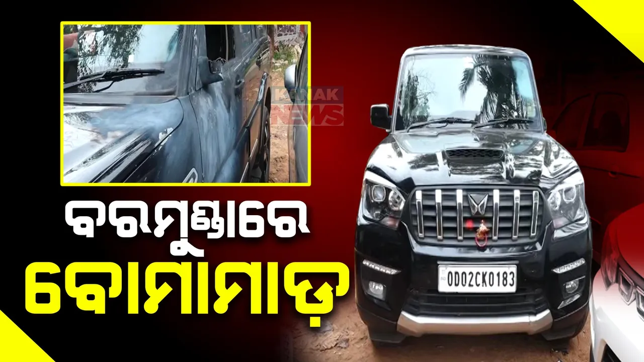  ରାଜଧାନୀରେ ବୋମାମାଡ । ପୂର୍ବ ଶତ୍ରୁତାକୁ ନେଇ ବରମୁଣ୍ଡା ଅଞ୍ଚଳରେ ସ୍କର୍ପିଓ ଉପରକୁ ବୋମାମାଡ କରି ଦୁର୍ବୃତ୍ତ ଫେରାର ।