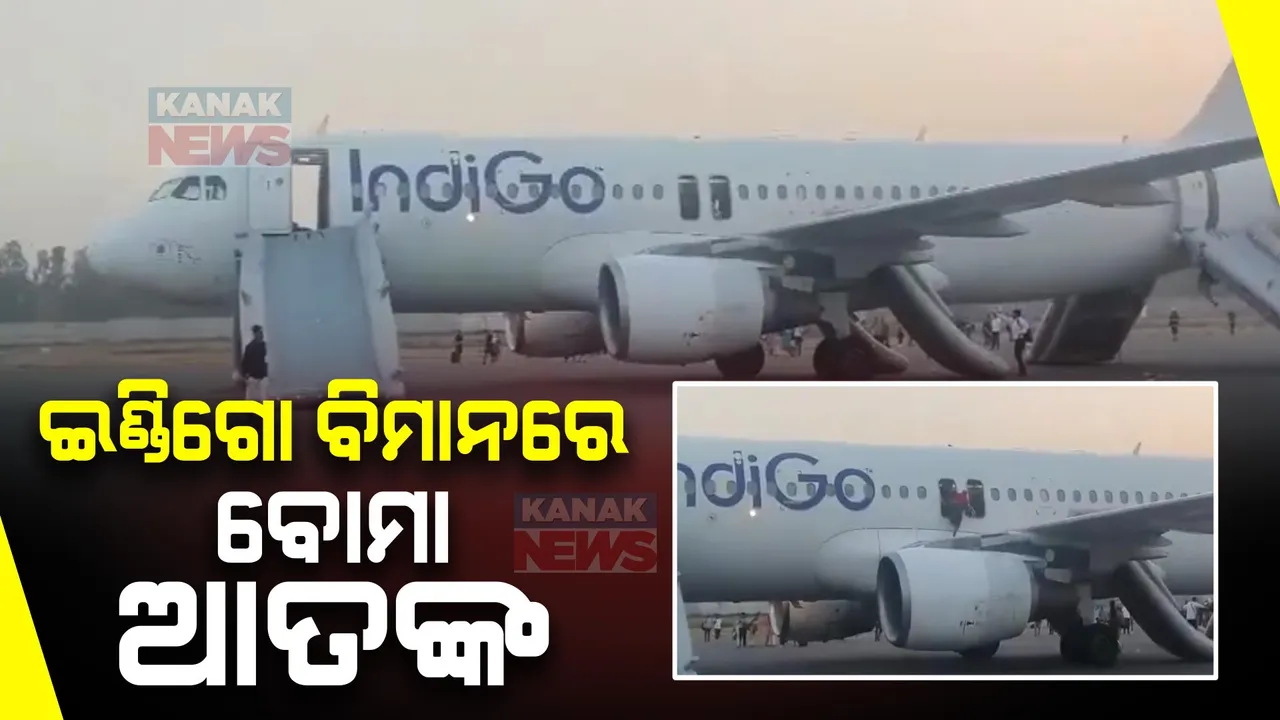  ଇଣ୍ଡିଗୋ ବିମାନରେ ବୋମା ଆତଙ୍କ । ଭୟରେ ଏମରଜେନ୍ସି ଡୋରରୁୁ ଡେଇଁ ପଡ଼ିଲେ ଯାତ୍ରୀ । ଦିଲ୍ଲୀରୁ ବାରଣାସୀ ଯାଉଥିଲା ବିମାନ ।