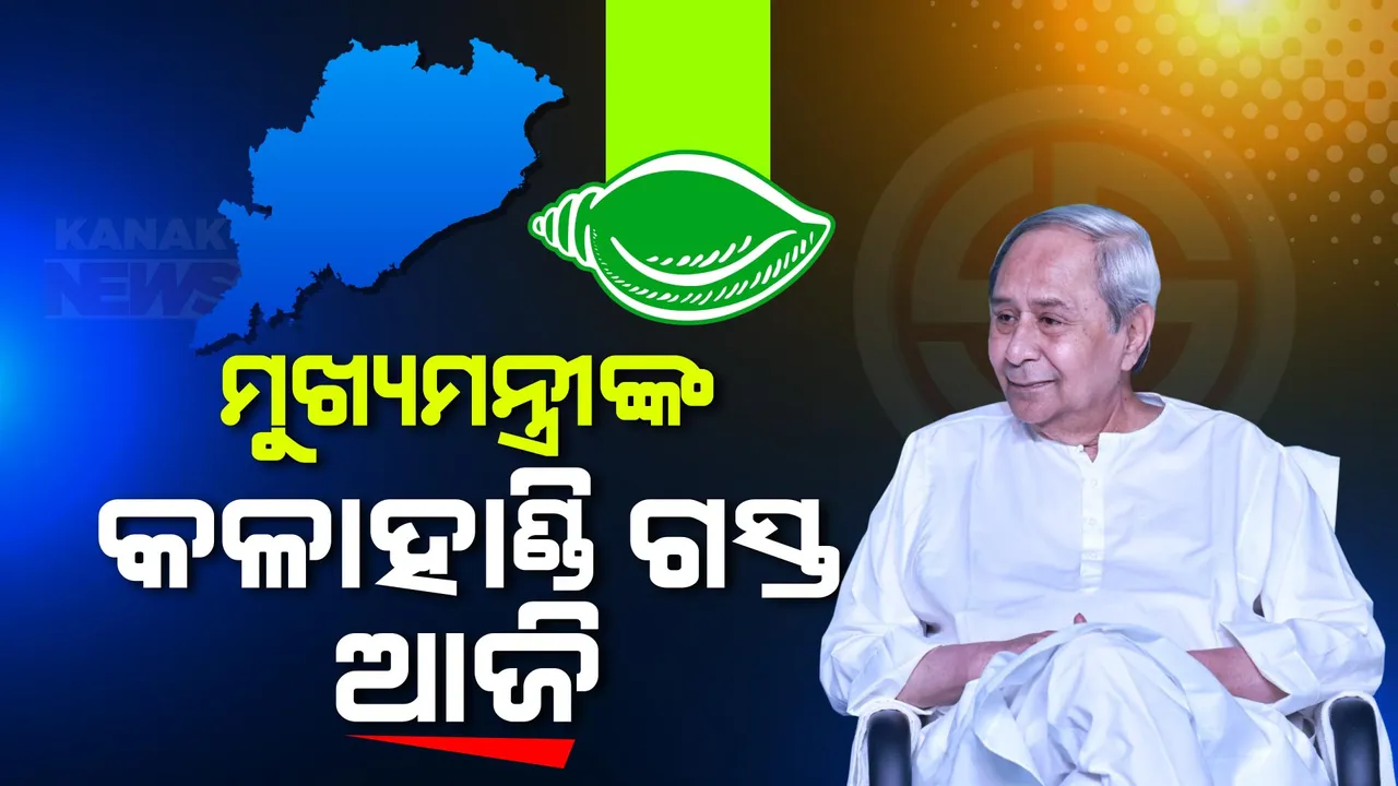  ଆଜି ମୁଖ୍ୟମନ୍ତ୍ରୀ ନବୀନ ପଟ୍ଟନାୟକଙ୍କ କଳାହାଣ୍ଡି ଗସ୍ତ । ଖରିଆର ଓ ଭବାନୀପାଟଣାରେ ଜନସଭାକୁ କରିବେ ସମ୍ବୋଧନ । 