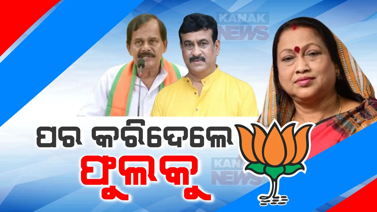  ବିଜେପି ଛାଡି ବିଜେଡିରେ ସାମିଲ ହେଲେ ରମାରଞ୍ଜନ ବଳିୟାର ସିଂ । ସକାଳେ ଛାଡିଥିଲେ ଭାରତୀୟ ଜନତା ପାର୍ଟି । ସେପଟେ ରାଜୁ ଦାସଙ୍କ ଘର ବାହୁଡା ।