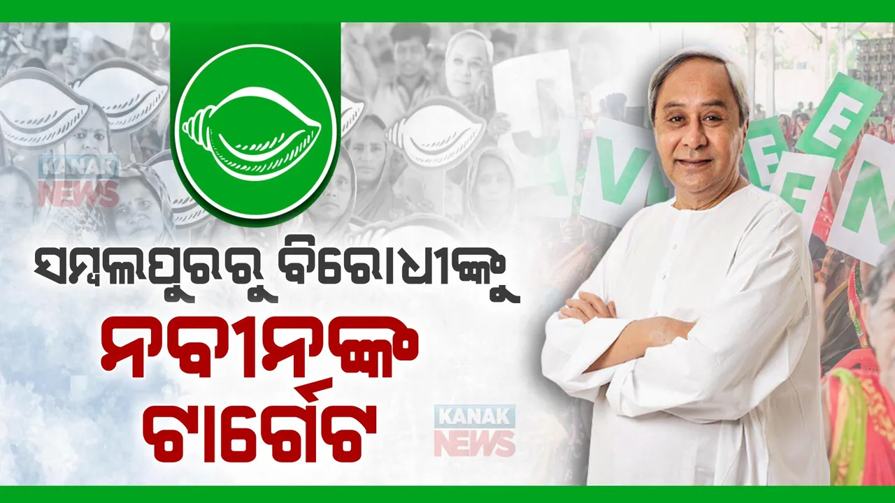  ସମ୍ବଲପୁର ପରେ ନାକଟିଦେଉଳରୁ ବିରୋଧୀଙ୍କୁ ବିଜେଡି ସୁପ୍ରିମୋଙ୍କ ଟାର୍ଗେଟ । ଜନସଭାକୁ ସମ୍ବୋଧନ କରି କହିଲେ, ମିଛ କହୁଛନ୍ତି ଓ କୁମ୍ଭୀର କାନ୍ଦଣା କାନ୍ଦୁଛନ୍ତି ବିରୋଧୀ ।