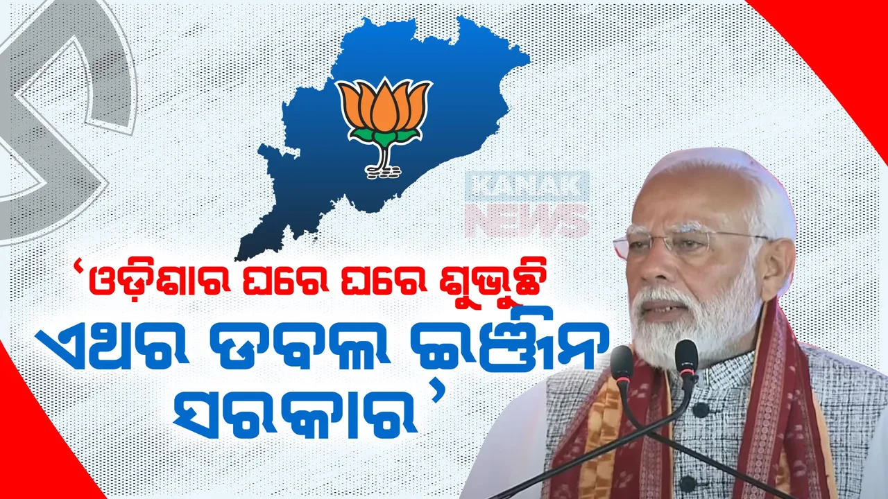  ବିଜେଡି ଉପରେ ବର୍ଷିଲେ ମୋଦୀ । କହିଲେ, ଜୁନ୍ ୧୦ରେ ଶପଥ ନେବ ଡବଲ ଇଞ୍ଜିନ ସରକାର, ଓଡ଼ିଆ ପୁଅ କିମ୍ବା ଝିଅ ହେବେ ଓଡ଼ିଶାର ମୁଖ୍ୟମନ୍ତ୍ରୀ ।