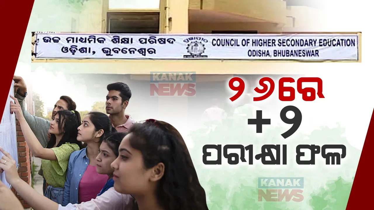  ୨୬ ତାରିଖରେ ପ୍ରକାଶ ପାଇବ ଯୁକ୍ତ ୨ ପରୀକ୍ଷା ଫଳ: ଆସିବ କଳା, ବିଜ୍ଞାନ, ବାଣିଜ୍ୟ ଓ ଧନ୍ଦାମୂଳକ ରେଜଲ୍ଟ