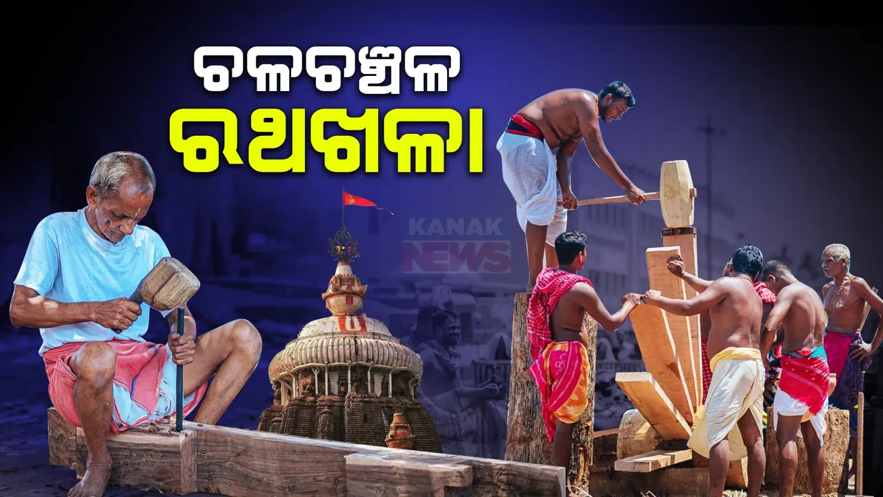  ଚଳଚଞ୍ଚଳ ରଥଖଳା । ମହାପ୍ରଭୁଙ୍କ ପାଇଁ ରଥ ଗଢିବାରେ ନିମଗ୍ନ ମହାରଣା ସେବକ । ଶେଷ ହେଲାଣି ୩ ରଥର ଗୁଜ, ଜଳଜନ୍ତ୍ର, ତିଖ ଗୁଜ ଚଉପଟ କାମ ।