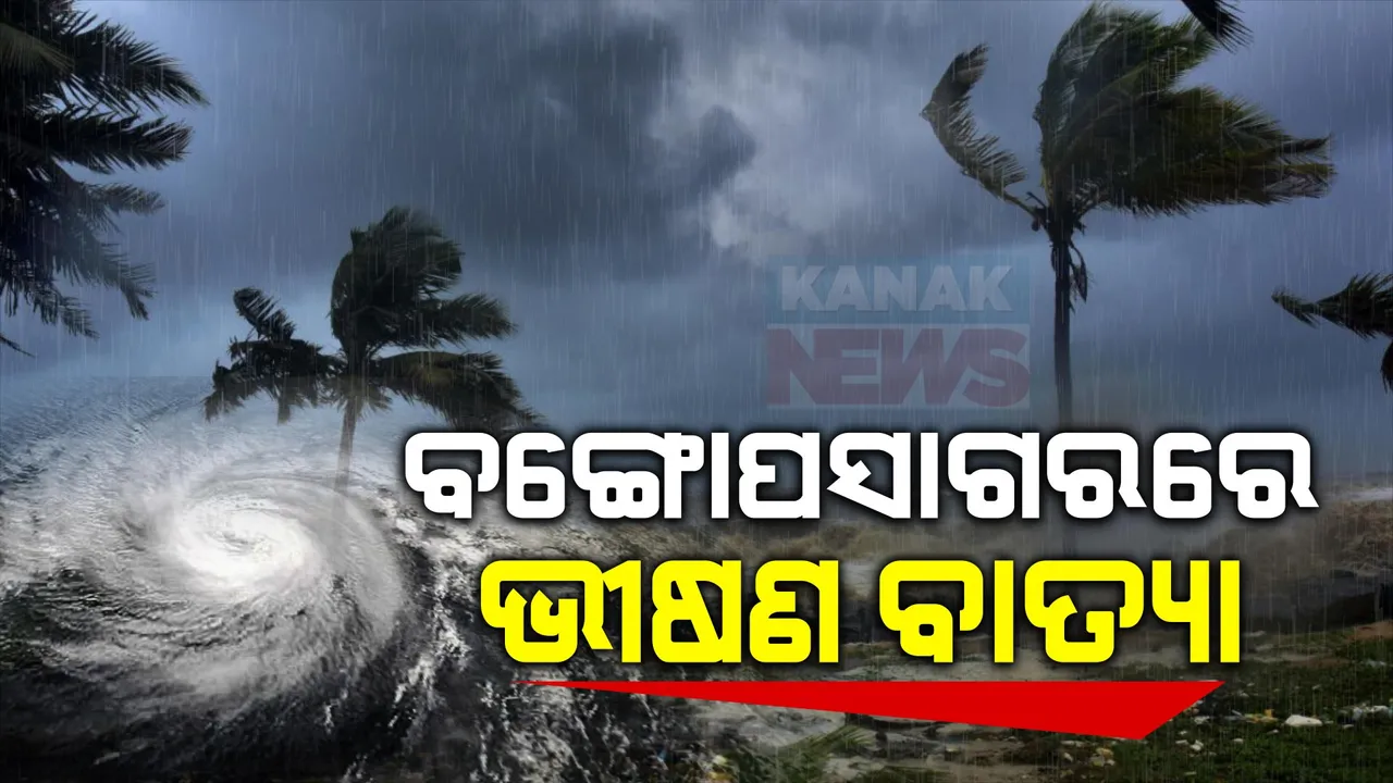  ଭୀଷଣ ବାତ୍ୟାରେ ପରିଣତ ହେଲା ବାତ୍ୟା ‘ରେମାଲ’ । ଆଜି ମଧ୍ୟରାତ୍ରୀରେ ସାଗରଦୀପ ଓ ଖେପୁପୁରା ମଧ୍ୟରେ ଛୁଇଁବ ସ୍ଥଳଭାଗ । ଉପକୂଳ ଓଡ଼ିଶାରେ ବର୍ଷା ଓ ପବନ ସମ୍ଭାବନା ।