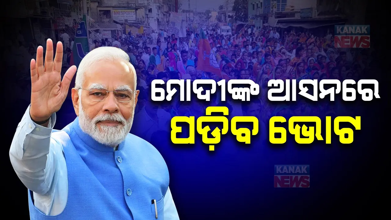  କାଲି ପଡିବ ସପ୍ତମ ତଥା ଶେଷ ପର୍ଯ୍ୟାୟରେ ଭୋଟ: ପୁଲିଂ ବୁଥରେ ପ୍ରସ୍ତୁତି ଶେଷ, ଫୋକସରେ ମୋଦୀଙ୍କ ବାରାଣସୀ ଆସନ
