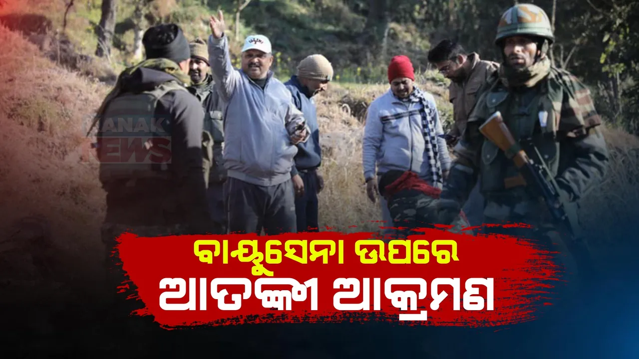  ଜମ୍ମୁ-କଶ୍ମୀରର ପୁଞ୍ଚରେ ଆତଙ୍କୀ ଆକ୍ରମଣ: ବାୟୁସେନା ଯବାନଙ୍କ ଗାଡି ଉପରକୁ ଆତଙ୍କବାଦୀଙ୍କ ଗୁଳିମାଡ, ଆକ୍ରମଣରେ କିଛି ଯବାନ ଆହତ ସୂଚନା