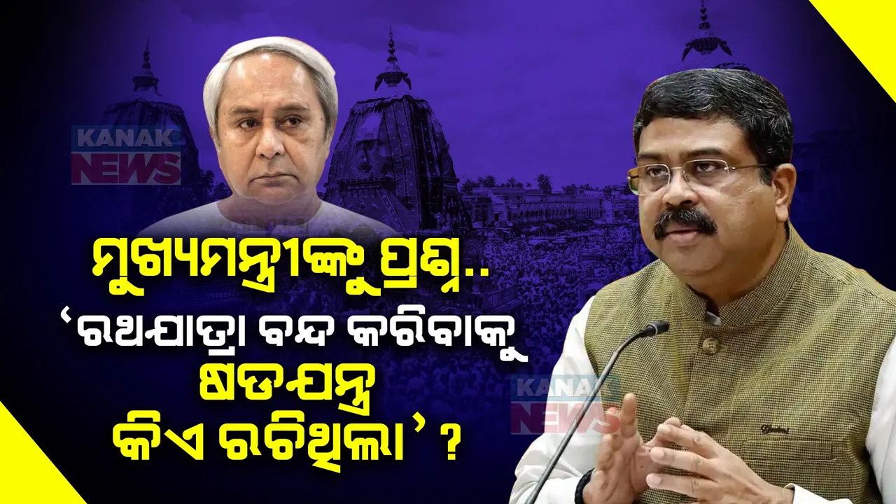 ମୁଖ୍ୟମନ୍ତ୍ରୀଙ୍କୁ ଧର୍ମେନ୍ଦ୍ର ପ୍ରଧାନଙ୍କ ପ୍ରଶ୍ନ : ‘ରଥଯାତ୍ରା ବନ୍ଦ କରିବାକୁ ଷଡଯନ୍ତ୍ର କିଏ ରଚିଥିଲା’?