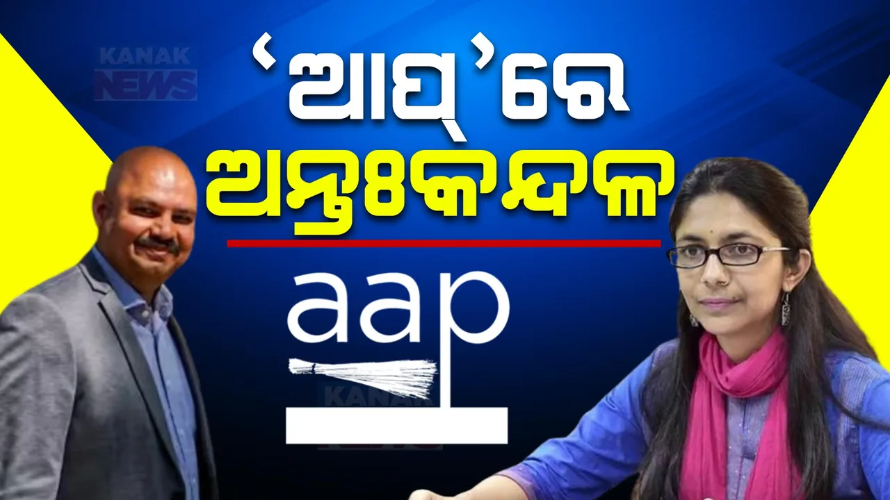  ବିବାଦ ଭିତରେ କେଜ୍ରିୱାଲଙ୍କ ବ୍ୟକ୍ତିଗତ ସଚିବ ବୈଭବ କୁମାର । ମୁଖ୍ୟମନ୍ତ୍ରୀ ବାସଭବନରେ ମାରପିଟ ଅଭିଯୋଗ ଆଣିଲେ ଆପ ସାଂସଦ ସ୍ୱାତୀ ମାଲିୱାଲ