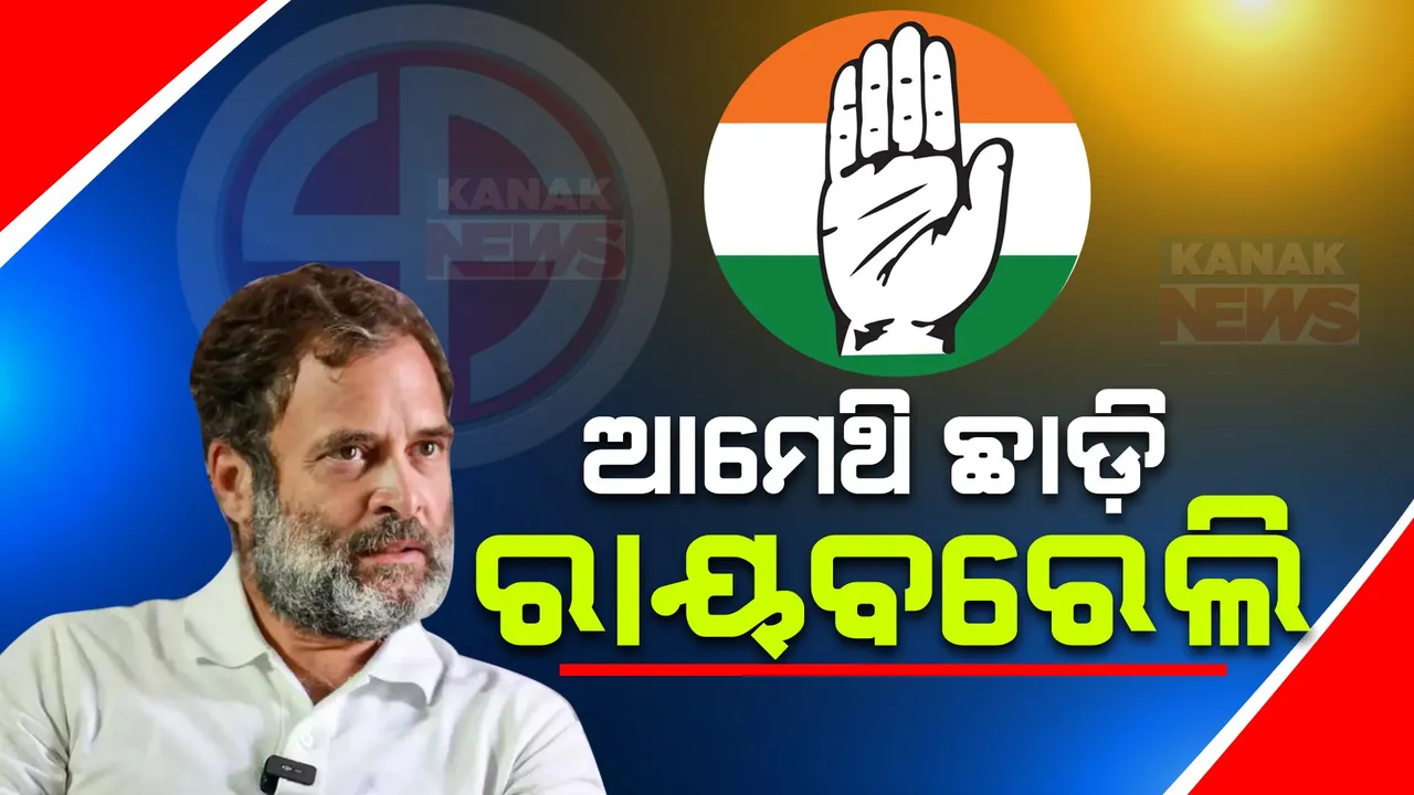  ରାୟବରେଲୀ ପାଇଁ ରାହୁଲଙ୍କ ନାମାଙ୍କନ ଦାଖଲ । ଆମେଥି ଛାଡ଼ିଲେ ରାୟବରେଲିକୁ ଆସିଲେ ।