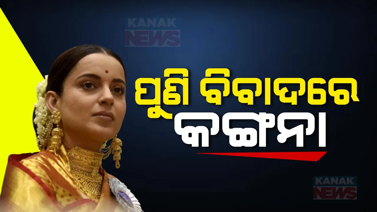  ବୟାନକୁ ନେଇ ବିବାଦରେ କଙ୍ଗନା । କହିଲେ, ୨୦୧୪ରେ ଦେଶକୁ ମିଳିଥିଲା ପ୍ରକୃ୍ତ ସ୍ୱାଧୀନତା, ପାକିସ୍ତାନ ଯଦି ମୁସଲିମ ରାଷ୍ଟ୍ର ଭାରତ..