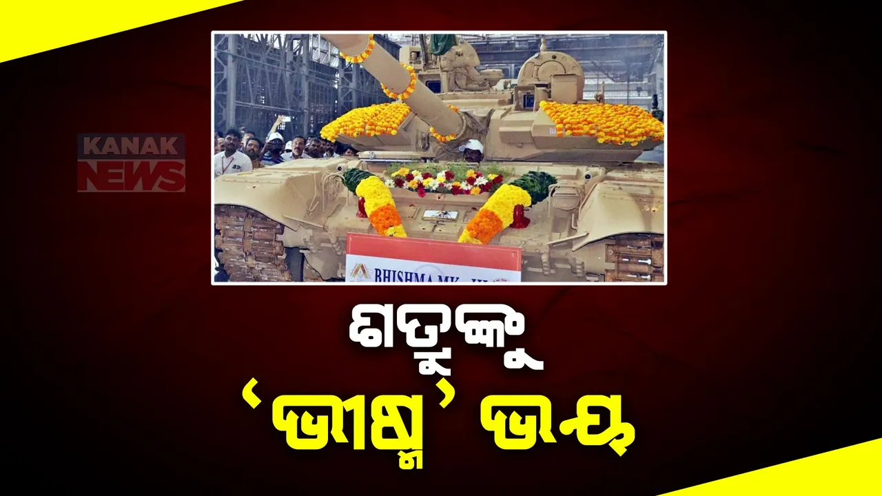  ବଢ଼ିବ ସେନାର ଶକ୍ତି, ଛାନିଆ ଶତ୍ରୁ ଦେଶ । ଖୁବ ଶିଘ୍ର ଯୁଦ୍ଧ ଟ୍ୟାଙ୍କ ଭୀଷ୍ମର ନୂଆ ଭର୍ସନ ଟି-ନାଇନଟି ଏମକେ ଥ୍ରୀ ହେବ ସାମିଲ । ୨୦୨୫ ସୁଦ୍ଧା ୧୬୬୫ ଟ୍ୟାଙ୍କକୁ ସୀମାରେ ମୃତୟନ ଲକ୍ଷ୍ୟ ।