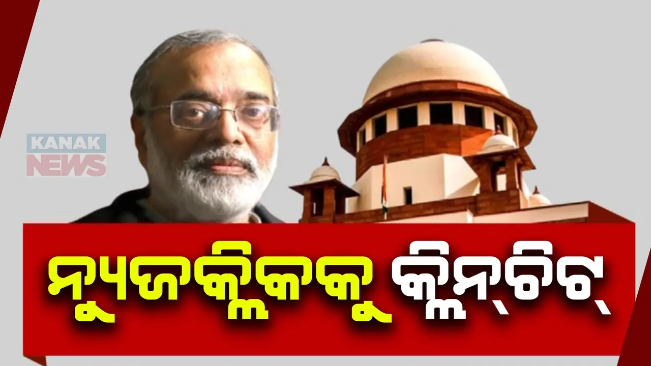  ନ୍ୟୁଜକ୍ଲିକ ମାମଲାରେ ପ୍ରତିଷ୍ଠାତା ତଥା ସଂପାଦକଙ୍କୁ ଆଶ୍ୱସ୍ତି । ଗିରଫଦାରୀକୁ ଅମାନ୍ୟ କହିଲେ ସୁପ୍ରିମକୋଟ, ତୁରନ୍ତ ମୁକ୍ତ କରିବାକୁ ନିର୍ଦ୍ଦେଶ