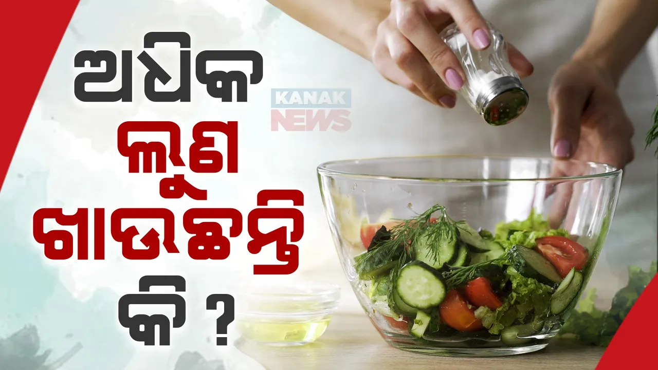  ଅଧିକ ଲୁଣ ଖାଉଛନ୍ତି କି? ହୋଇଯାଆନ୍ତୁ ସାବଧାନ ସ୍ୱାସ୍ଥ୍ୟ ବିଶେଷଜ୍ଞମାନଙ୍କ ମତ, ହୋଇପାରେ ଭୟଙ୍କର ରୋଗ।