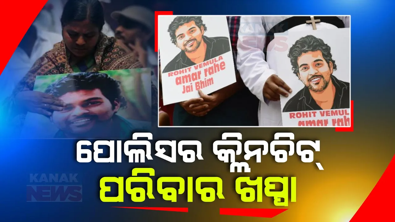  ରୋହିତ ବେମୁଲା ଆତ୍ମହତ୍ୟା ମାମଲା । ପୋଲିସର କ୍ଲୋଜର ରିପୋର୍ଟକୁ ପରିବାରର ବିରୋଧ, ସ୍ମୃତି ଇରାନୀଙ୍କ ସହ ବହୁନେତାଙ୍କୁ ମିଳିଛି କ୍ଲିନଚିଟ୍