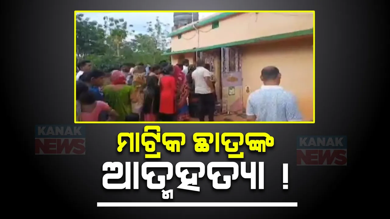  ପାଣିକୋଇଲିରୁ ଆସିଲା ଦୁଃଖଦ ଖବର । କମ୍ ମାର୍କ ପାଇଥିବାରୁ ମାଟ୍ରିକ ଛାତ୍ରଙ୍କ ଆତ୍ମହତ୍ୟା !