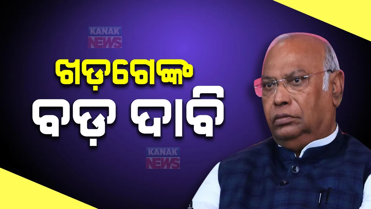  କଂଗ୍ରେସ ସଭାପତି ମଲ୍ଲିକାର୍ଜୁନ ଖଡ଼ଗେଙ୍କ ବଡ ଦାବି: ଇଣ୍ଡି ମେଂଟ ପାଇବ ୨୭୨ରୁ ଅଧିକ ଆସନ, କଂଗ୍ରେସ ଏକାକୀ ହାତେଇବ ୧୨୮