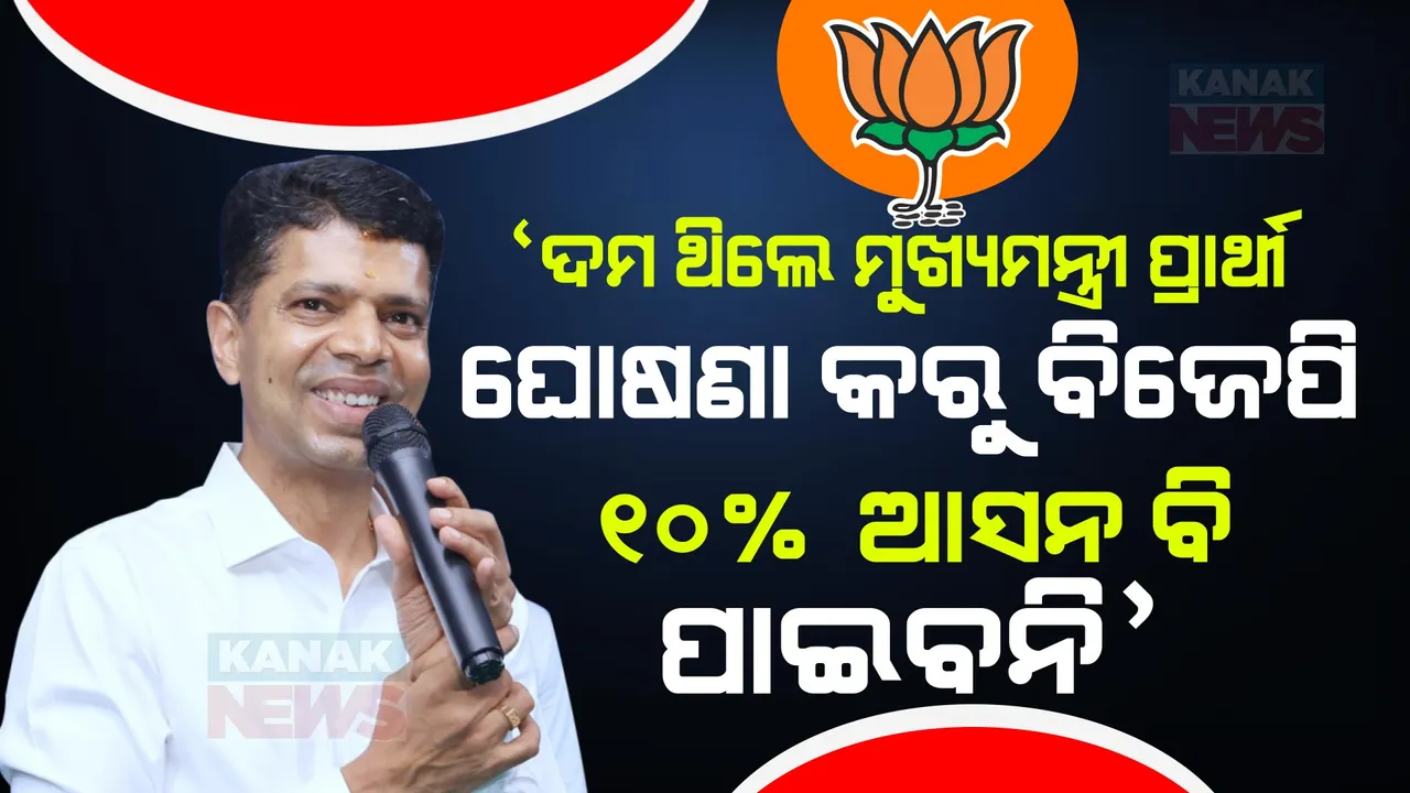  ଦମ ଥିଲେ ମୁଖ୍ୟମନ୍ତ୍ରୀ ପ୍ରାର୍ଥୀ ଘୋଷଣା କରୁ ବିଜେପି, ୧୦% ଆସନ ବି ପାଇବନି । ଓଡ଼ିଶାକୁ ୨୫ ବର୍ଷ ପଛକୁ ନେବାକୁ ଚାହୁଁଛି ବିଜେପି । ପ୍ରଚାର ମୈଦାନରୁ ପାଣ୍ଡିଆନଙ୍କ ଟାର୍ଗେଟ ।