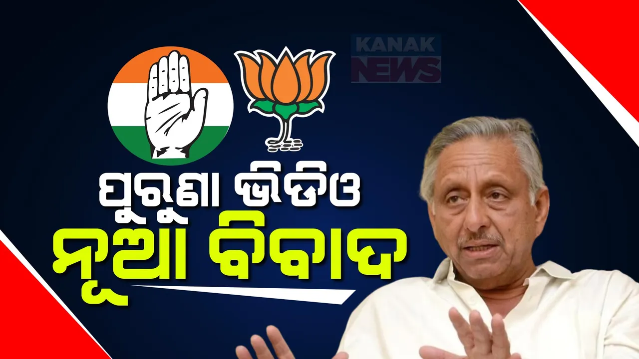  ବିବାଦରେ ଫସିଲେ ମଣିଶଙ୍କର ଆୟାର । କଂଗ୍ରେସର ପ୍ରଶ୍ନ, କାହିଁକି ନିର୍ବାଚନ ବେଳେ ପୁରୁଣା ଭିଡିଓକୁ ନେଇ ରାଜନୀତି କରୁଛି ବିଜେପି