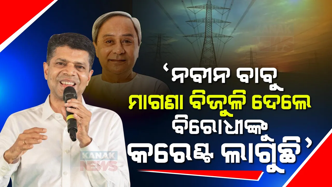  ରଘୁନାଥପାଲ୍ଲୀରେ ବିଜେପିକୁ ପାଣ୍ଡିଆନଙ୍କ ଟାର୍ଗେଟ । କହିଲେ, ନବୀନ ପଟ୍ଟନାୟକ ମାଗଣା ବିଜୁଳି ଘୋଷଣା କଲେ ବିରୋଧୀଙ୍କୁ କରେଣ୍ଟ ଲାଗୁଛି ।