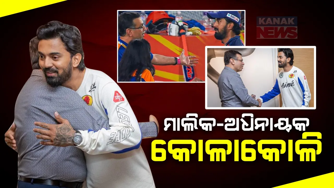  ପ୍ରଥମେ ଗାଳି, ପରେ କୋଳାକୋଳି । ସମାଲୋଚନା ପରେ ଭୁଲ ବୁଝିଲେ ଲକ୍ଷ୍ନୌ ସୁପର ଜାଏଣ୍ଟସ ମାଲିକ ।