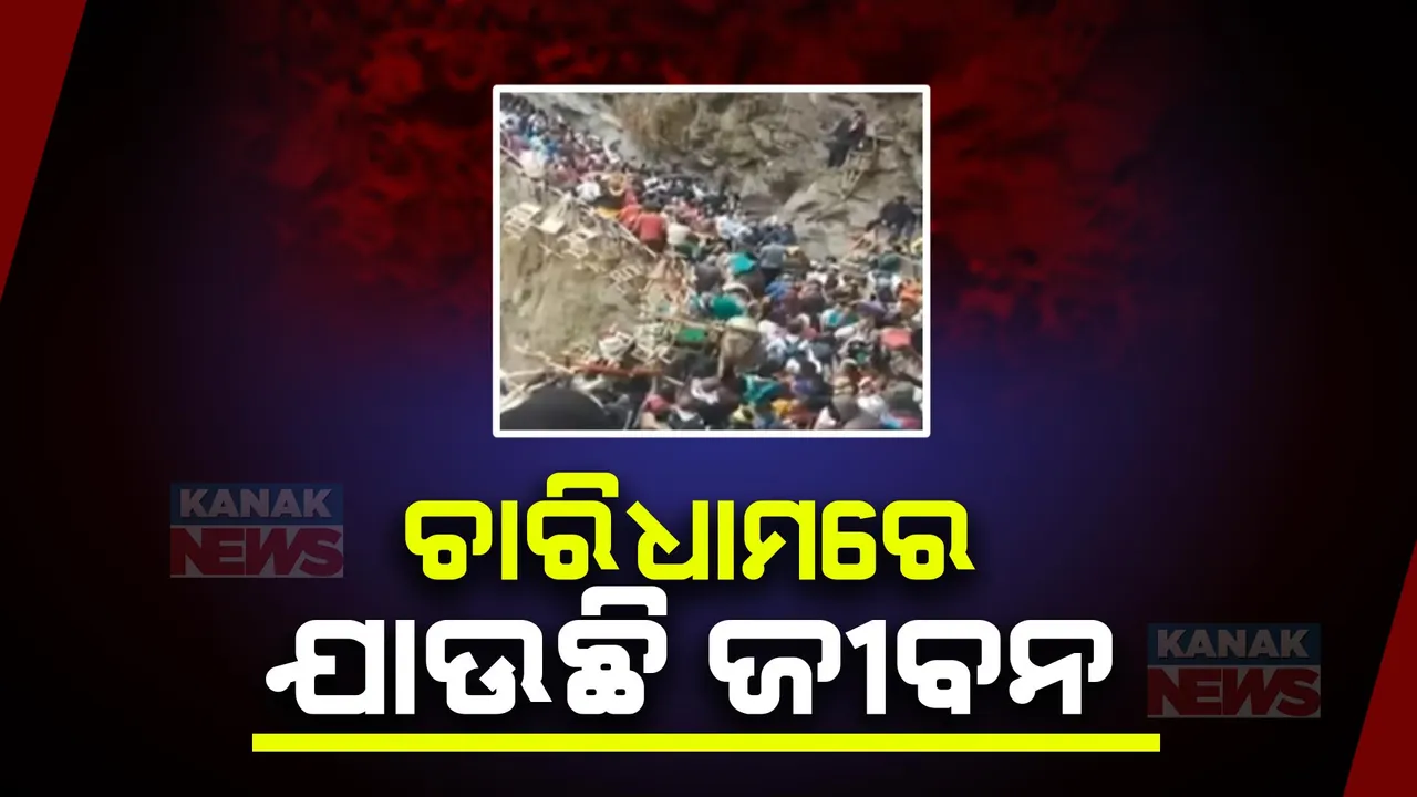  ଚାରିଧାମରେ ଯାଉଛି ଶ୍ରଦ୍ଧାଳୁଙ୍କ ଜୀବନ । ଯାତ୍ରା ଆରମ୍ଭର ୫ଦିନରେ ୧୧ଜଣଙ୍କ ମୃତ୍ୟୁ, ଦୁଇ ଦିନ ପାଇଁ ଅଫଲାଇନ ପଂଜୀକରଣ ବନ୍ଦ