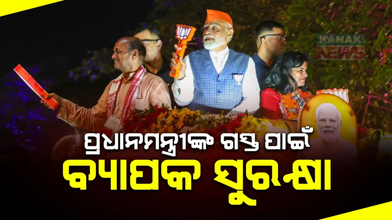  ଆସନ୍ତାକାଲି ରାତିରେ ଭୁବନେଶ୍ୱରରେ ପହଞ୍ଚିବେ ମୋଦୀ । ପୁରୀରେ କରିବେ ରୋଡ ସୋ’, କଟକରେ ଜନସଭା । ସିଲ ହେବ ବାଲିଯାତ୍ରା ପଡ଼ିଆକୁ ସଂଲଗ୍ନ ରାସ୍ତା । 