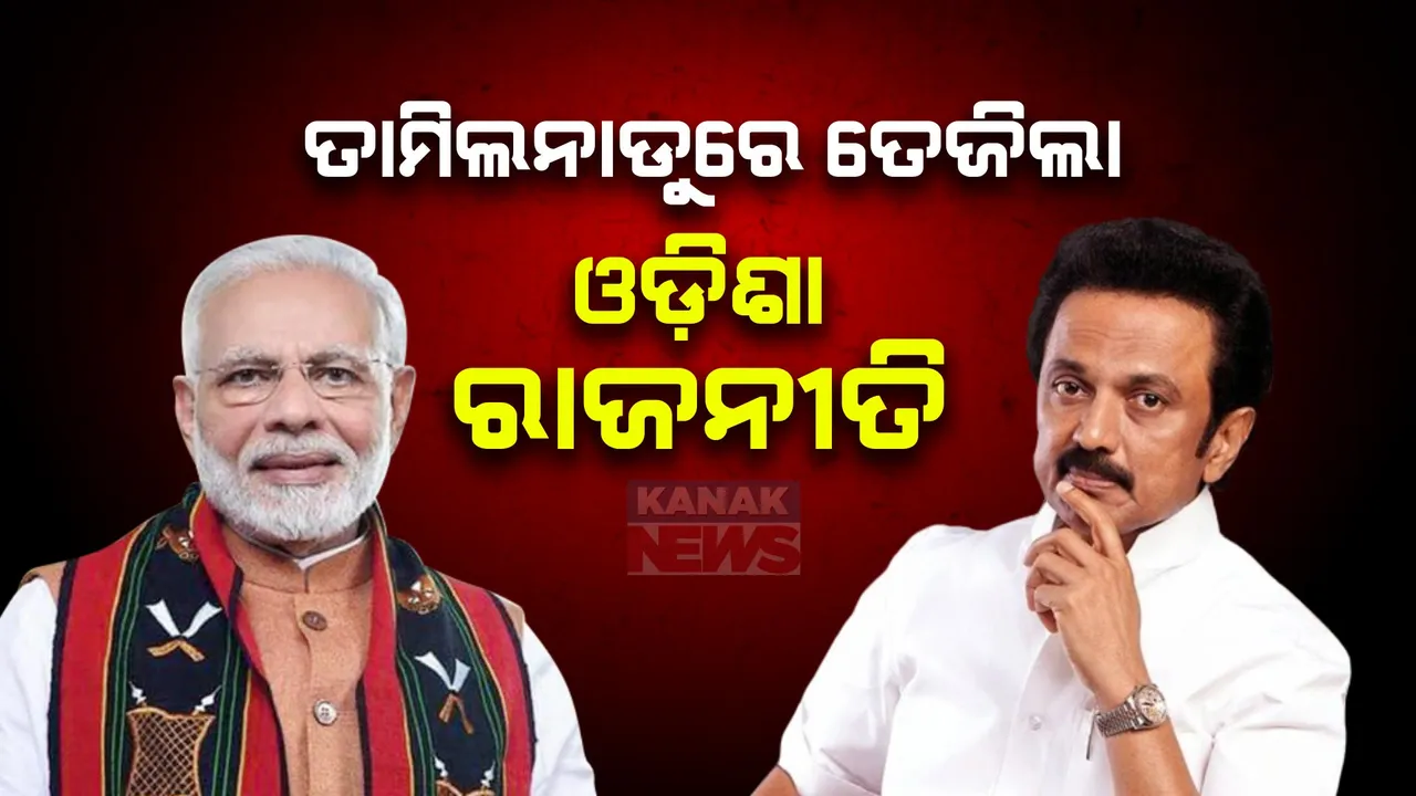  ତାମିଲନାଡୁରେ ତେଜିଲା ଓଡିଶା ରାଜନୀତି । ପ୍ରଧାନମନ୍ତ୍ରୀଙ୍କୁ ମୁଖ୍ୟମନ୍ତ୍ରୀ ଷ୍ଟାଲିନଙ୍କ ଟାର୍ଗେଟ ,ଟୁଇଟ୍ କରି କହିଲେ, ଓଡିଶାରେ ଭୋଟ୍ ପାଇଁ ତାମିଲ ଲୋକଙ୍କୁ ବଦନାମ କରୁଛନ୍ତି ମୋଦୀ ।