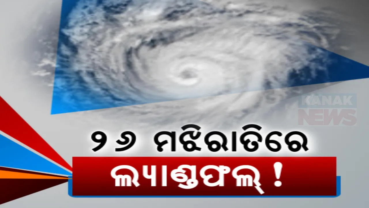  କେନ୍ଦ୍ରୀୟ ବଙ୍ଗୋପସାଗରରେ ବଳ ଗୋଟାଉଛି ଅବପାତ । ଅଧିକ ଘନୀଭୂତ ହୋଇ କାଲି ସକାଳେ ନେବ ବାତ୍ୟାର ରୂପ, ୨୬ ମଧ୍ୟରାତ୍ରରେ ଲ୍ୟାଣ୍ଡଫଲ