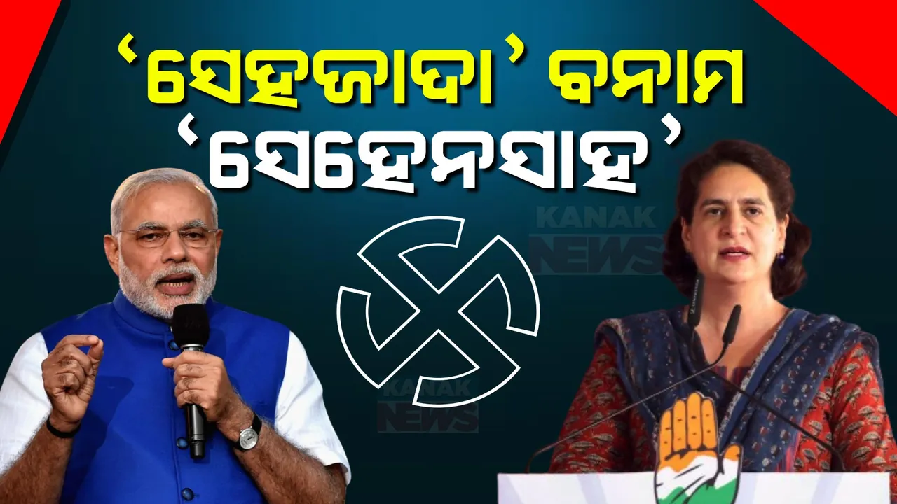  ମୋଦୀଙ୍କ କଟାକ୍ଷର ଉତର ରଖିଲେ ପ୍ରିୟଙ୍କା । ରାହୁଲଙ୍କୁ “ସେହଜାଦା” ଆକ୍ଷାର ଜବାବରେ ମୋଦୀଙ୍କୁ ସେହେନ୍ସା ପଦ ଦେଲେ ଭଉଣୀ