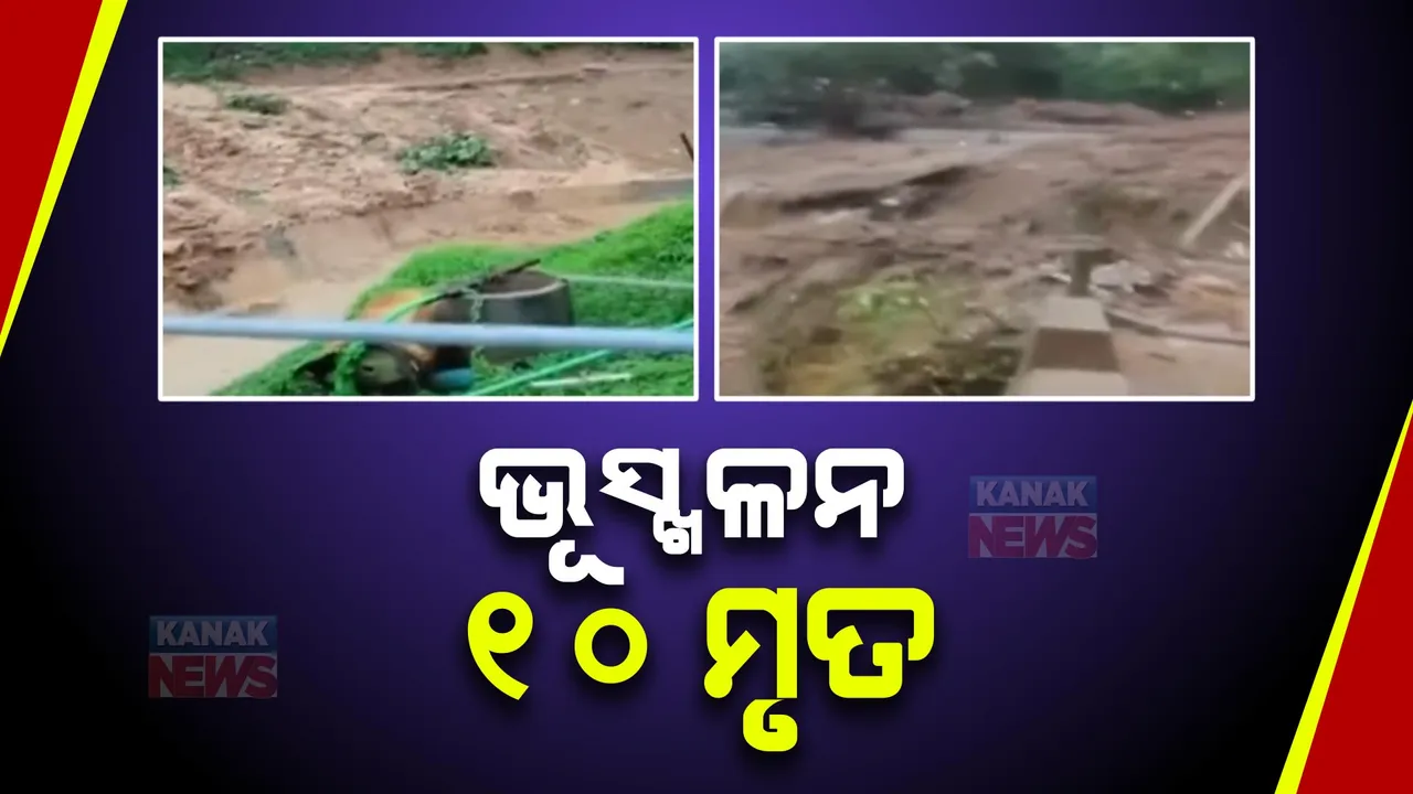  ମିଜୋରାମ ପଥର ଖାଦାନରେ ଅତଡା ଖସି ୧୦ ଜଣ ଶ୍ରମିକଙ୍କ ମୁତ୍ୟୁ । ମାଟିରେ ମିଶିଲା  ଅନେକ ଘର  ।