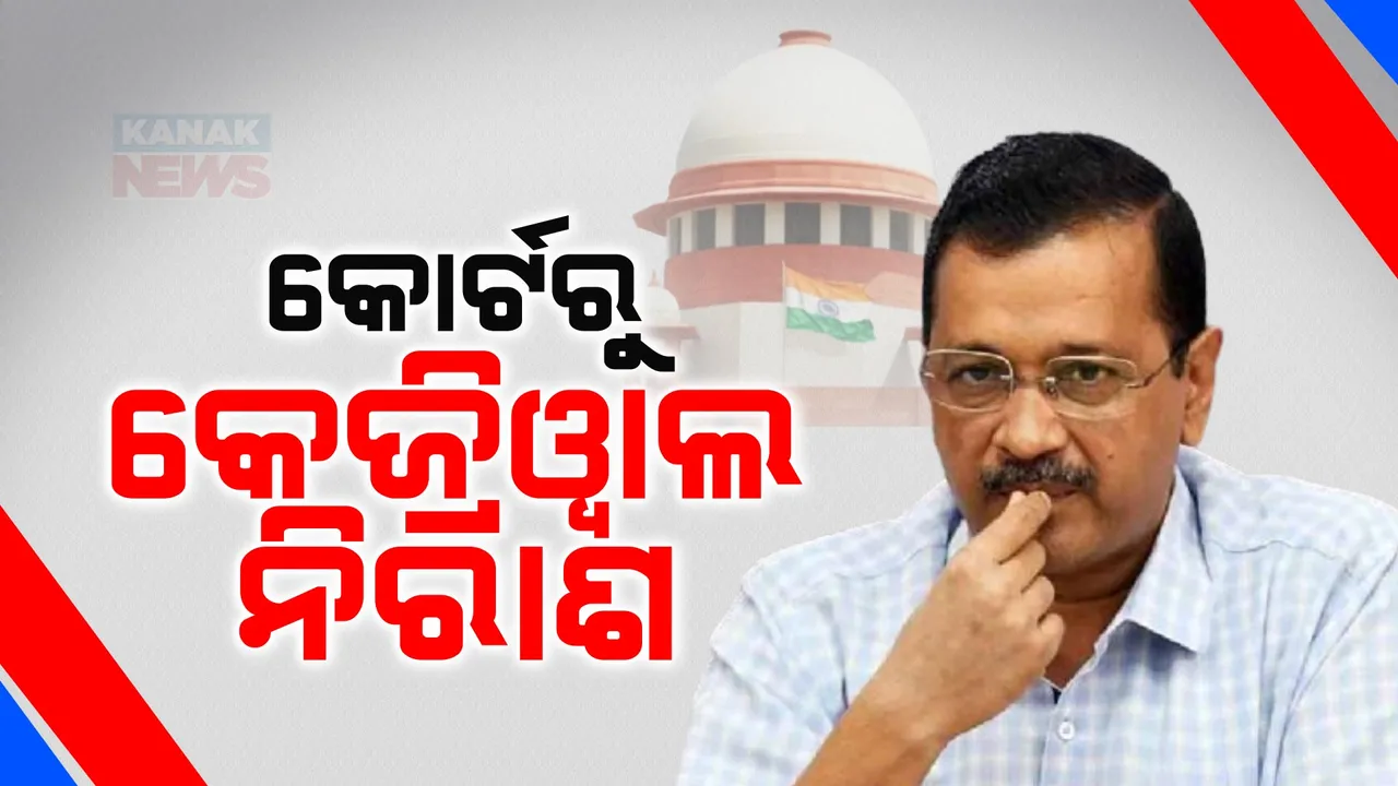  ସୁପ୍ରିମକୋର୍ଟରୁ କେଜ୍ରିୱାଲ ନିରାଶ: ଅନ୍ତରୀଣ ଜାମିନ ଅବଧି ବୃଦ୍ଧି ଆବେଦନ ଉପରେ ଶୁଣାଣି କରିବାକୁ ମନା କଲେ କୋର୍ଟ