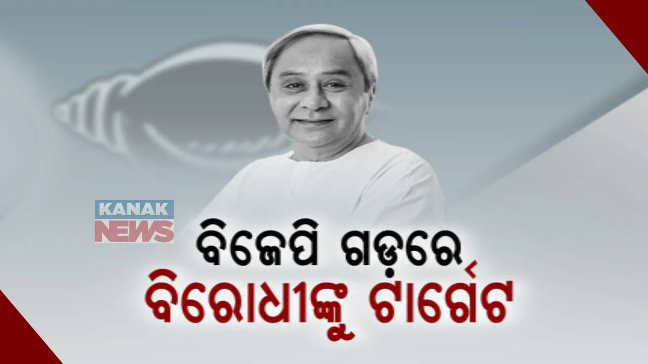  କଳାହାଣ୍ଡି ମାଟିରୁ ବିରୋଧୀଙ୍କୁ ନବୀନଙ୍କ ଟାର୍ଗେଟ: ‘ବିରୋଧୀ କାନ୍ଦୁଛନ୍ତି କୁମ୍ଭୀର କାନ୍ଦଣା’