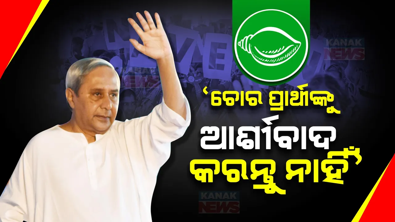  ଭଲ ପ୍ରାର୍ଥୀଙ୍କୁ ଆର୍ଶୀବାଦ କରନ୍ତୁ, ଚୋର ପ୍ରାର୍ଥୀଙ୍କୁ ଆର୍ଶୀବାଦ କରନ୍ତୁ ନାହିଁ । ଗୋପାଳପୁରରେ ବିରୋଧୀଙ୍କୁ ନବୀନଙ୍କ ଟାର୍ଗେଟ୍ ।