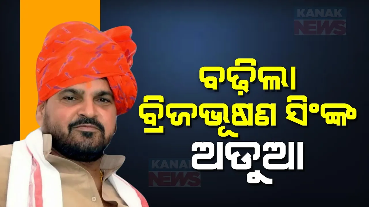  ବଢ଼ିଲା ବ୍ରିଜଭୂଷଣ ସିଂଙ୍କ ଅଡୁଆ । ଯୌନଶୋଷଣ ମାଲାରେ ଚାର୍ଜଫ୍ରେମ କଲେ ଦିଲ୍ଲୀ ରାଉଜ ଏଭିନ୍ୟୁ କୋର୍ଟ, ବିଜେପି ସାଂସଦଙ୍କ ନାଁରେ ମିଳିଲା ତଥ୍ୟ