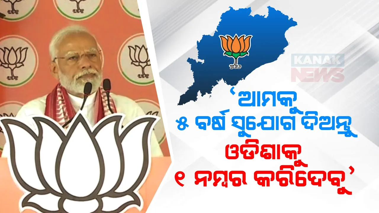 ନବୀନଙ୍କୁ ମୋଦୀଙ୍କ ପ୍ରଶ୍ନ: ଏତେ ଦିନ ମୁଖ୍ୟମନ୍ତ୍ରୀ ରହିବା ପରେ ଓଡ଼ିଶାର ଲୋକ ଦୁଃଖୀ କାହିଁକି ଅଛନ୍ତି?
