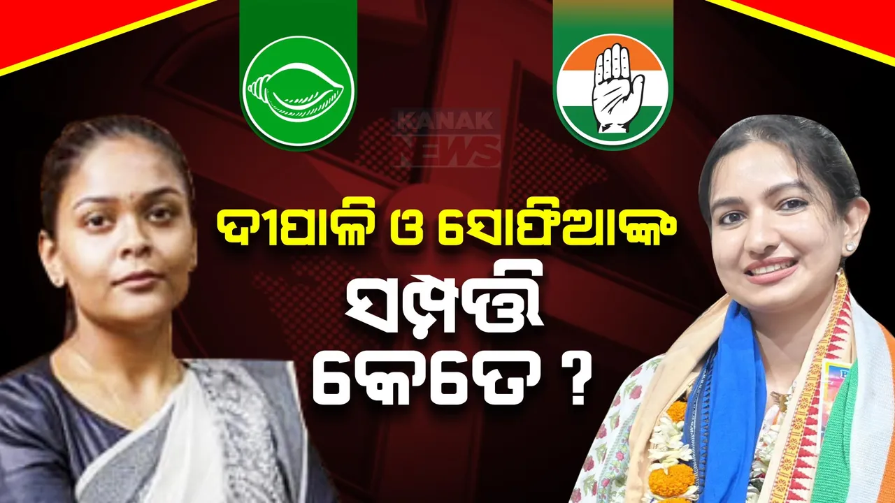  ପ୍ରାର୍ଥୀଙ୍କ ସତ୍ୟପାଠକୁ ନେଇ ଆସିଲା ଏଡିଆର ରିପୋର୍ଟ । ଜାଣନ୍ତୁ ଦୀପାଳି ଓ ସୋଫିଆ ଫିର୍ଦ୍ଦୋସଙ୍କ ନାଁରେ ରହିଛି କେତେ ସମ୍ପତ୍ତି...