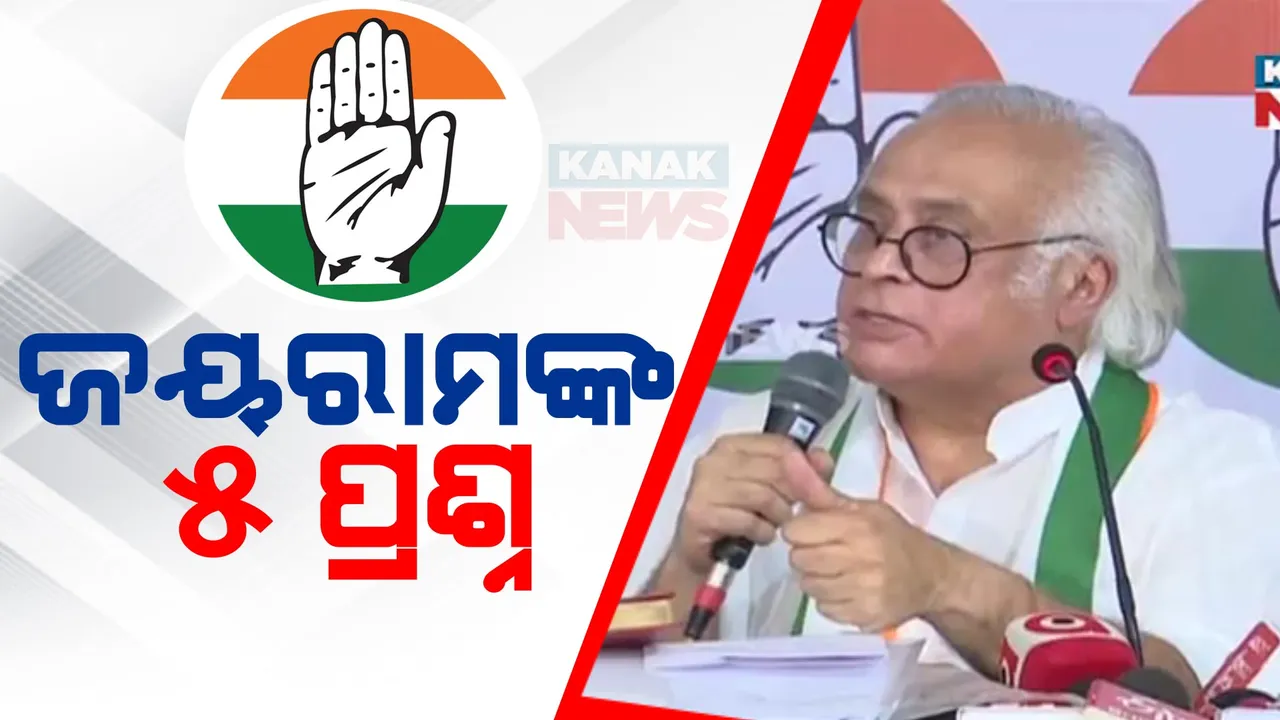  ରାଜ୍ୟ ସରକାରଙ୍କୁ ଘେରିଲେ ବରିଷ୍ଠ କଂଗ୍ରେସ ନେତା ଜୟରାମ ରମେଶ । ସଂସଦରେ ବିଜେପିକୁ ସମର୍ଥନ ନେଇ ପଚାରିଲେ ୫ ପ୍ରଶ୍ନ । ଚିଟଫଣ୍ଡ ଦୁର୍ନୀତି ନେଇ କଲେ ଟାର୍ଗେଟ ।