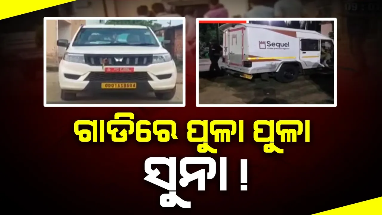  ଓଡ଼ିଶା-ପଶ୍ଚିମବଙ୍ଗ ସୀମାରେ ଅଳଙ୍କାର ଭର୍ତ୍ତି ଗାଡିକୁ ଧରିଲା ଜିଏସଟି ଫ୍ଲାଇଂ ସ୍କ୍ୱାର୍ଡ, ମିଳିଲା ୧୫ ପେଟି ।