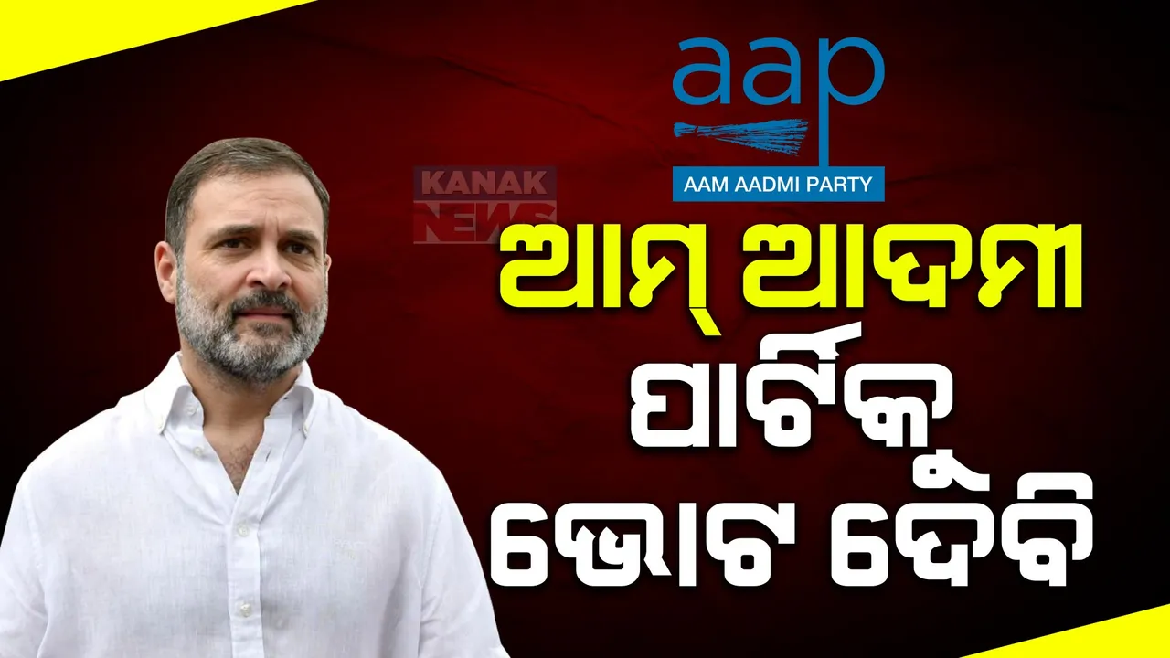  ଦିଲ୍ଲୀରେ ଇଣ୍ଡିଆ ମେଣ୍ଟର ରାଲି: ରାହୁଲ ଗାନ୍ଧୀ କହିଲେ ସେ ଦେବେ ଆମ୍ ଆଦମୀ ପାର୍ଟିକୁ ଭୋଟ୍