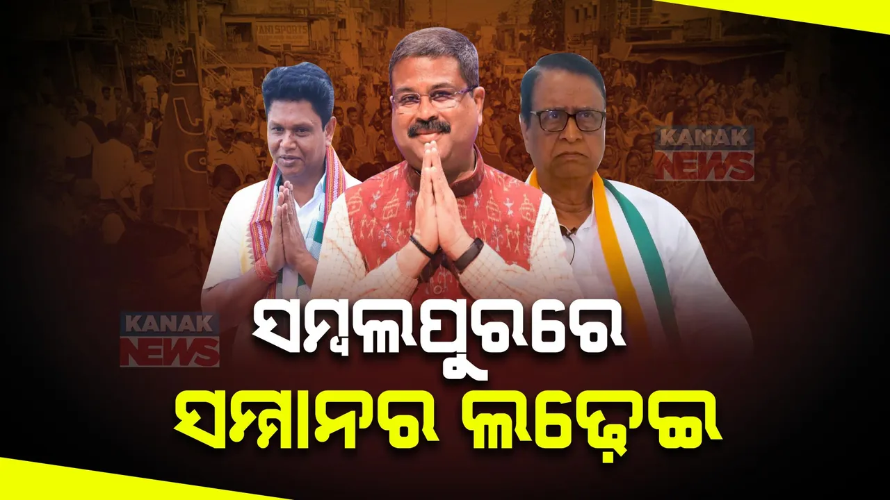  ସମ୍ବଲପୁର ଲୋକସଭା ଆସନରେ ହେବ ସମ୍ମାନର ଲଢେଇ । ଭୋଟ୍ ପୂର୍ବରୁ ବଢିଲା ଚର୍ଚ୍ଚା । ରେକର୍ଡ କହୁଛି ଅଳ୍ପ ବ୍ୟବଧାନରେ ହୋଇଛି ଜୟ ପରାଜୟର ଫଇସଲା ।