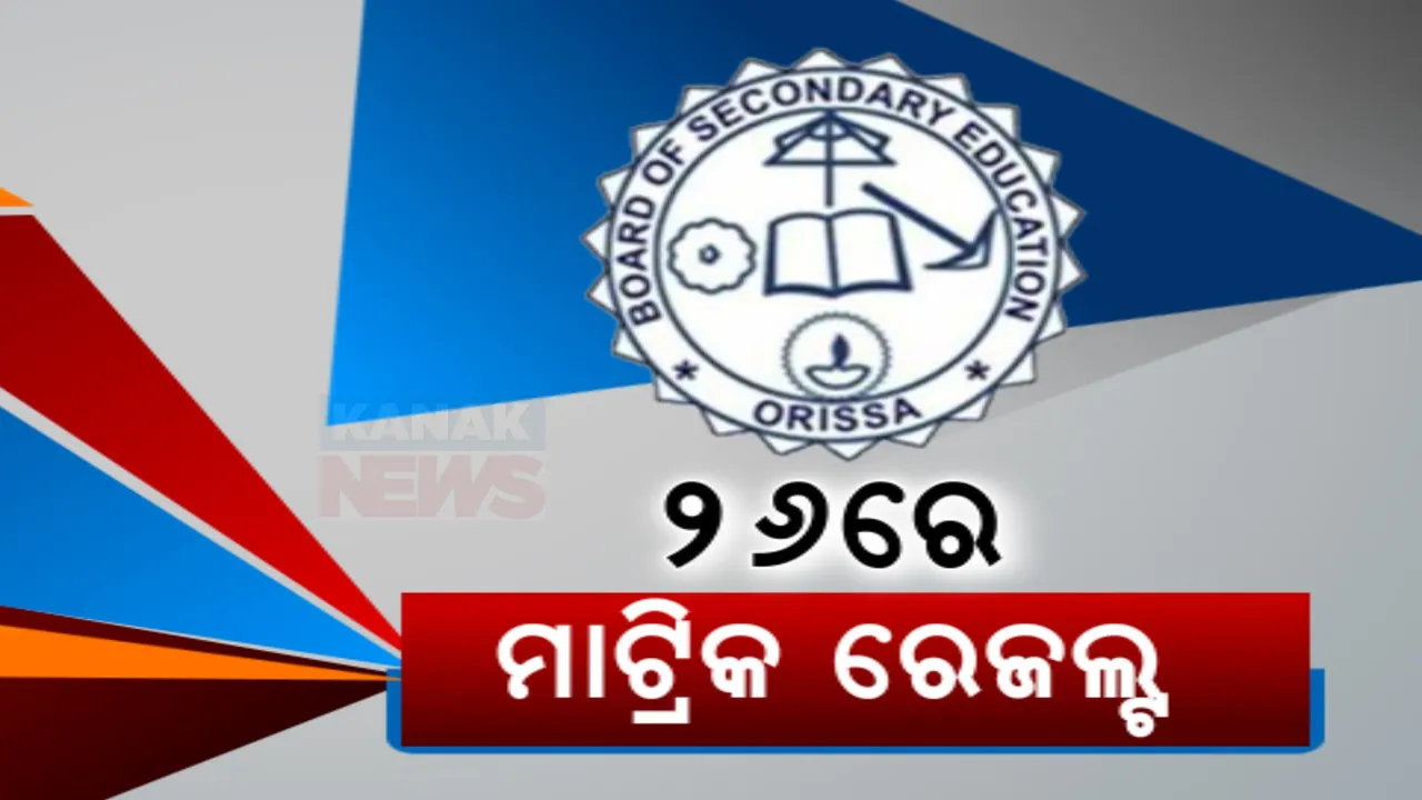  ଆସନ୍ତା ୨୬ରେ ପ୍ରକାଶ ପାଇବ ମାଟ୍ରିକ ରେଜଲ୍ଟ । ସକାଳ ସାଢେ ୧୦ଟାରେ ଘୋଷଣା ହେବ ଫଳ, ସାଢେ ୧୧ଟାରେ ୱେବ୍ ସାଇଟ୍ରେ ହେବ ଉପଲବ୍ଧ