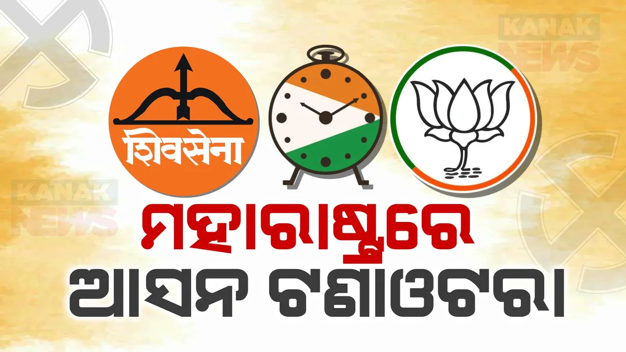  ମହାରାଷ୍ଟ୍ର ମେଣ୍ଟରେ ହଲଚଲ: ବିଧାନସଭା ନିର୍ବାଚନ ପୂର୍ବରୁ ଏନସିପି, ବିଜେପି ଓ ଶିବସେନାରେ ଟଣାଓଟରା