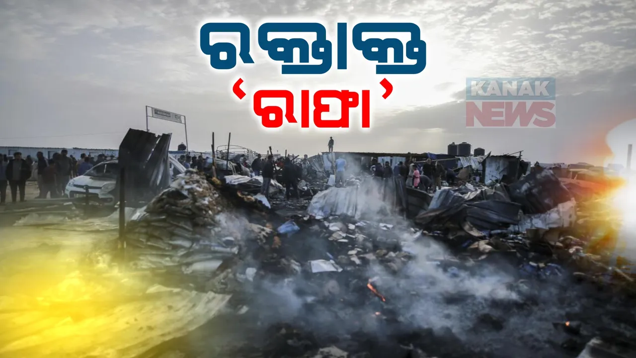  ଭୟଙ୍କର ହେଉଛି ଇସ୍ରାଏଲ୍-ପାଲେଷ୍ଟାଇନ୍ ଯୁଦ୍ଧ । ରାଫାରେ ରାତିଅଧିଆ ଏୟାରଷ୍ଟ୍ରାଇକ୍, ୪୫ରୁ ଅଧିକ ନିହତ ।