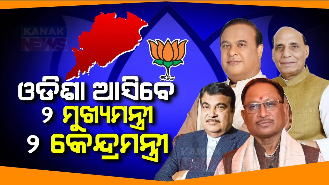  ଆଗାମୀ ୨ ଦିନରେ ଓଡିଶା ଆସିବେ ୨ ମୁଖ୍ୟମନ୍ତ୍ରୀ, ୨ କେନ୍ଦ୍ରମନ୍ତ୍ରୀ । ଦଳୀୟ ପ୍ରାର୍ଥୀଙ୍କ ପାଇଁ କରିବେ ମାରାଥନ୍ ପ୍ରଚାର ।